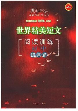 世界精美短文阅读训练 pdf epub mobi 电子书 下载