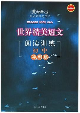 世界精美短文阅读训练 pdf epub mobi 电子书 下载