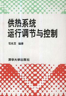 供熱係統運行調節與控製 pdf epub mobi 電子書 下載