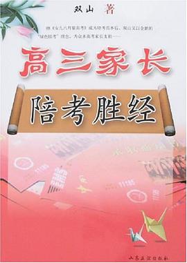 高三家长陪考胜经 pdf epub mobi 电子书 下载