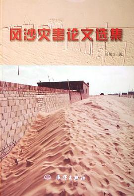 风沙灾害论文选集 pdf epub mobi 电子书 下载