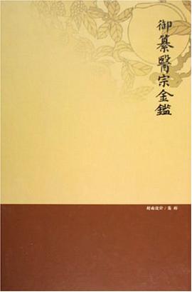 御纂医宗金鉴（上中下） pdf epub mobi 电子书 下载
