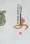 中国哲学发展史 pdf epub mobi 电子书 下载
