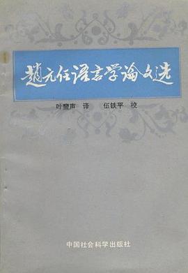 赵元任语言学论文选 pdf epub mobi 电子书 下载