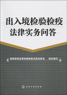 出入境检验检疫法律实务问答 pdf epub mobi 电子书 下载
