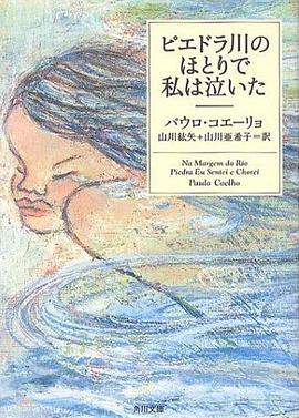 ピエドラ川のほとりで私は泣いた pdf epub mobi 电子书 下载