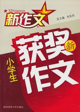 小学生获奖新作文 pdf epub mobi 电子书 下载