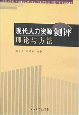 现代人力资源测评理论与方法 pdf epub mobi 电子书 下载