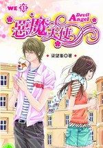 We 1 惡魔天使 pdf epub mobi 电子书 下载