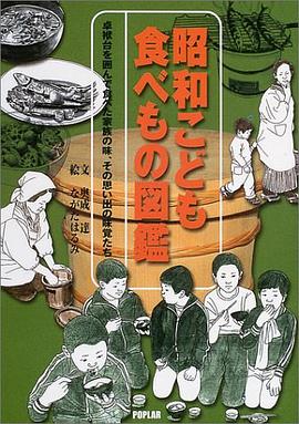 昭和こども食べもの図鑑―卓袱台を囲んで食べた家族の味、その思い出の味覚たち