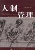 人制管理 pdf epub mobi 电子书 下载