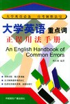 大学英语重点词正误用法手册 pdf epub mobi 电子书 下载