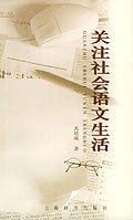 关注社会语文生活 pdf epub mobi 电子书 下载