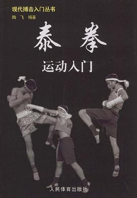 泰拳运动入门 pdf epub mobi 电子书 下载