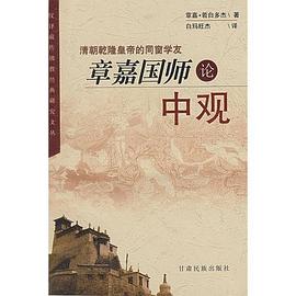 章嘉国师论中观 pdf epub mobi 电子书 下载
