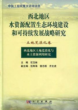 西北地区水资源配置生态环境建设和可持续发展战略研究