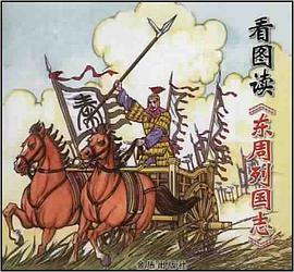 看图读《东周列国志》 pdf epub mobi 电子书 下载