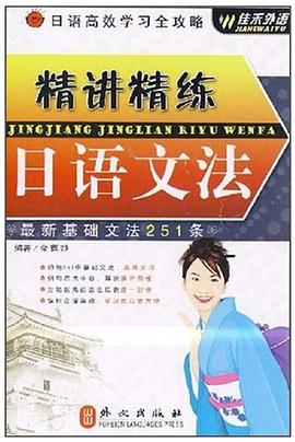 日语高效学习全攻略 pdf epub mobi 电子书 下载