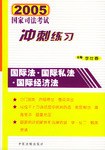 2005国家司法考试冲刺练习国际法.国际私法.国际经济法 pdf epub mobi 电子书 下载