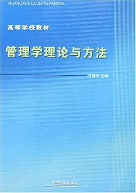 管理学理论与方法 pdf epub mobi 电子书 下载