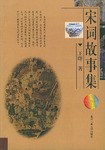 宋词故事集 pdf epub mobi 电子书 下载