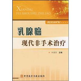 乳腺癌现代非手术治疗 pdf epub mobi 电子书 下载