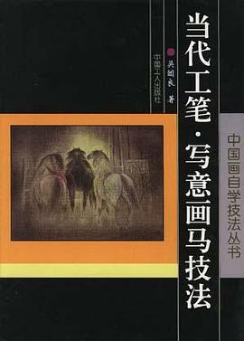 当代工笔·写意画马技法 pdf epub mobi 电子书 下载