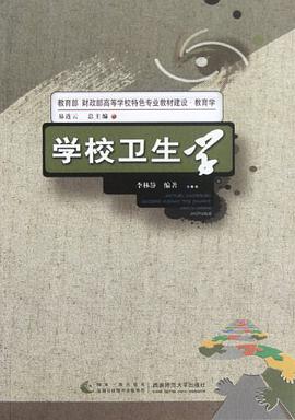 学校卫生学 pdf epub mobi 电子书 下载