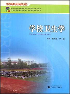 学校卫生学