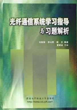 光纤通信系统学习指导与习题解析 pdf epub mobi 下载