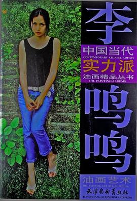 李鸣鸣油画艺术 pdf epub mobi 电子书 下载