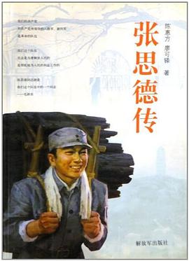 張思德傳 pdf epub mobi 電子書 下載