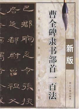 曹全碑隶书部首一百法 pdf epub mobi 电子书 下载