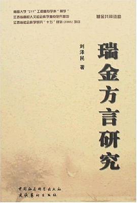 瑞金方言研究 pdf epub mobi 电子书 下载