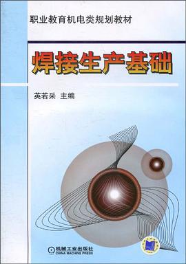 焊接生产基础 pdf epub mobi 电子书 下载