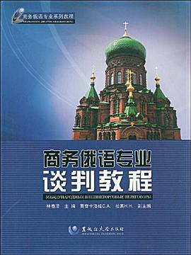 商务俄语专业谈判教程 pdf epub mobi 电子书 下载