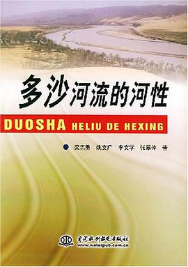 多沙河流的河性 pdf epub mobi 电子书 下载