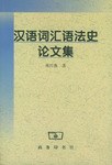 漢語詞匯語法史論文集