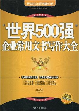 世界500强企业常用文书写作大全 pdf epub mobi 电子书 下载