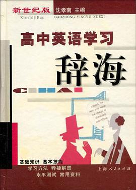高中英語學習辭海 pdf epub mobi 電子書 下載