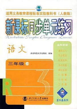 三年级上册(语文)(人教版)-新课标同步单元练习 pdf epub mobi 电子书 下载