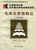 毛泽东思想概论(公共课) pdf epub mobi 电子书 下载