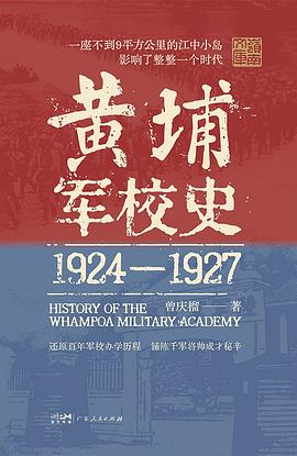 黄埔军校史 pdf epub mobi 电子书 下载