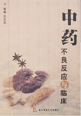中药不良反应与临床 pdf epub mobi 电子书 下载