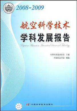 2008-2009航空科学技术学科发展报告 pdf epub mobi 电子书 下载