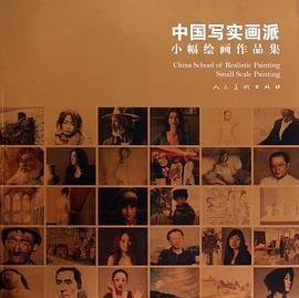 中国写实画派小幅绘画作品集 pdf epub mobi 电子书 下载