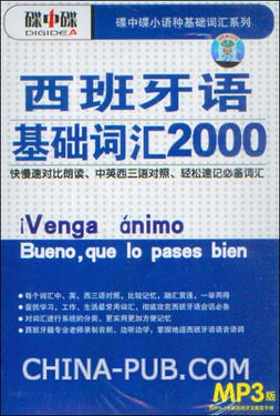 [1学习手册+1MP3]西班牙语基础词汇2000MP3版 pdf epub mobi 电子书 下载
