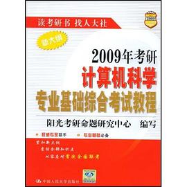 2012年考研计算机科学专业基础综合考试教程 pdf epub mobi 电子书 下载