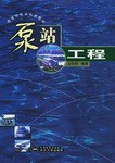 泵站工程 pdf epub mobi 電子書 下載