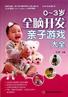 0-3岁全脑开发亲子游戏大全 pdf epub mobi 电子书 下载
